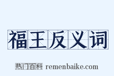 福王反义词是什么意思的图片